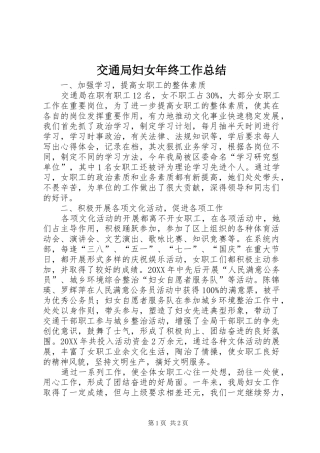 交通局妇女年终工作总结