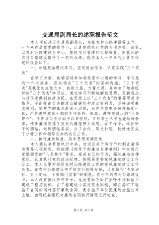 交通局副局长的述职报告范文