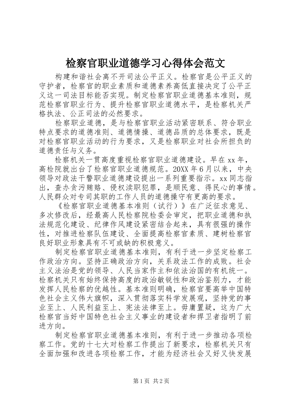 检察官职业道德学习心得体会范文_第1页