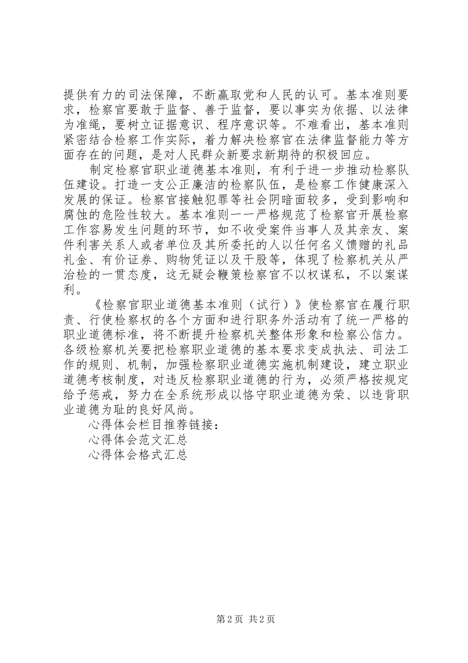 检察官职业道德学习心得体会范文_第2页