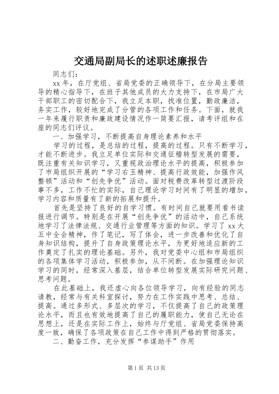 交通局副局长的述职述廉报告_第1页
