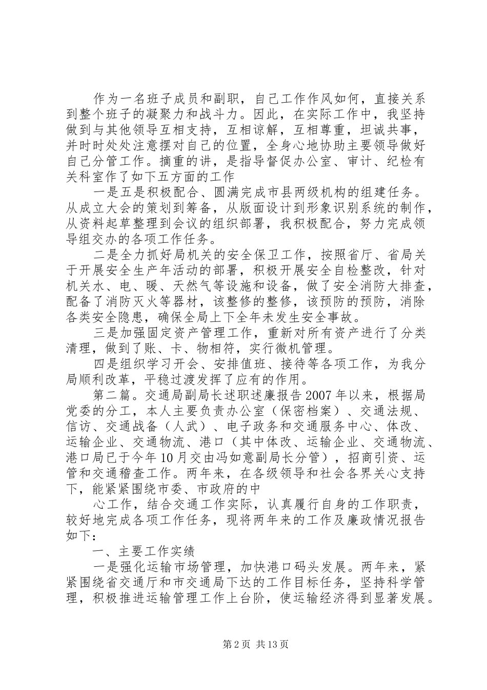 交通局副局长的述职述廉报告_第2页