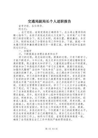 交通局副局长个人述职报告