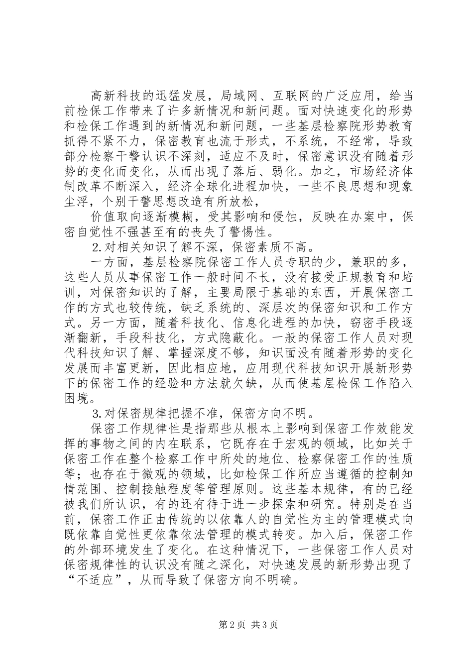 检察机关安全保密工作总结_第2页