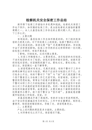 检察机关安全保密工作总结