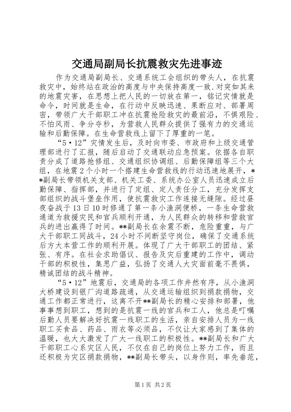 交通局副局长抗震救灾先进事迹_第1页