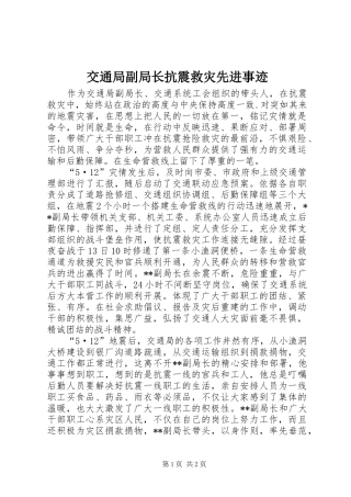 交通局副局长抗震救灾先进事迹