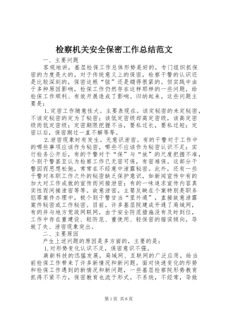 检察机关安全保密工作总结范文