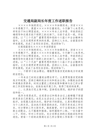 交通局副局长年度工作述职报告