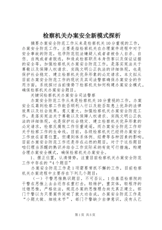 检察机关办案安全新模式探析