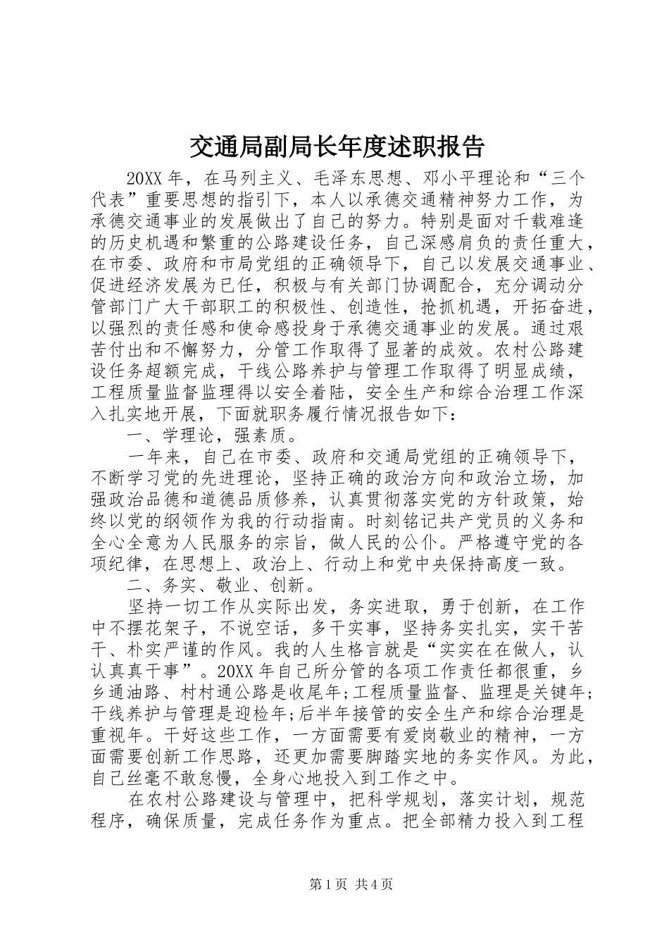 交通局副局长年度述职报告_第1页