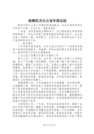 检察机关办公室年度总结