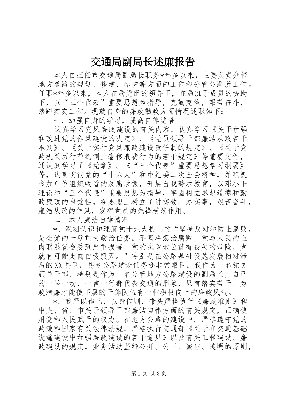 交通局副局长述廉报告_第1页
