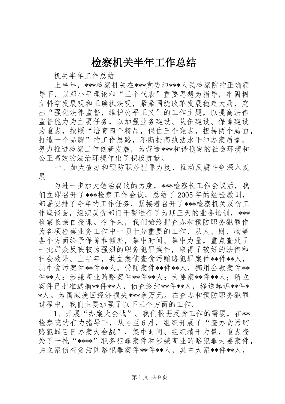 检察机关半年工作总结_第1页