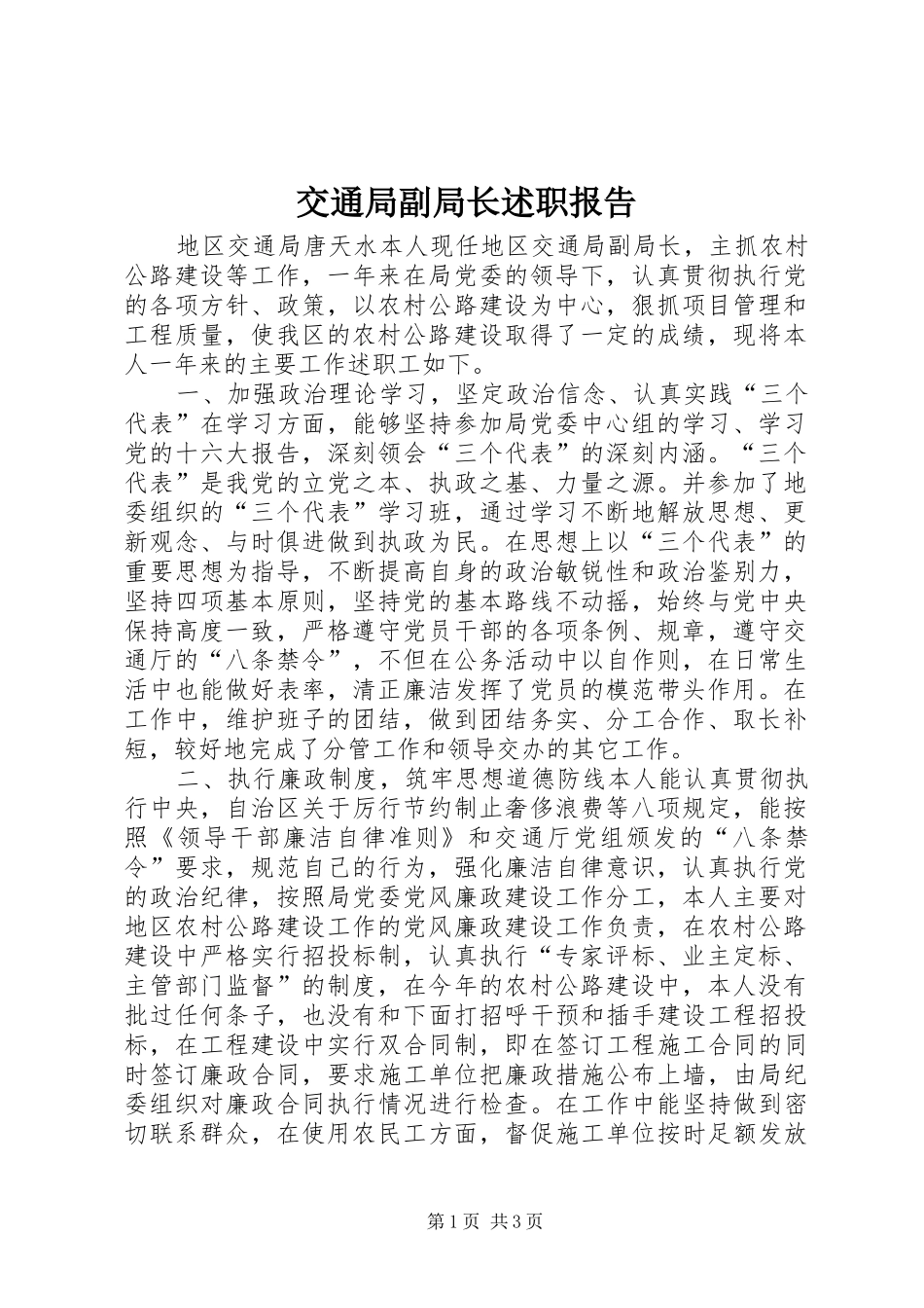 交通局副局长述职报告_第1页