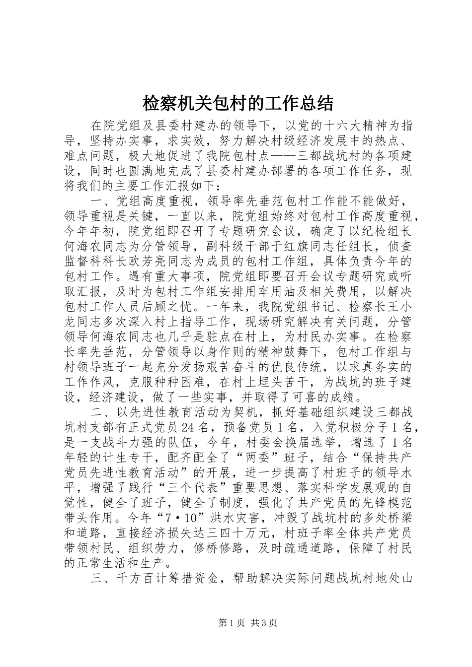 检察机关包村的工作总结_第1页