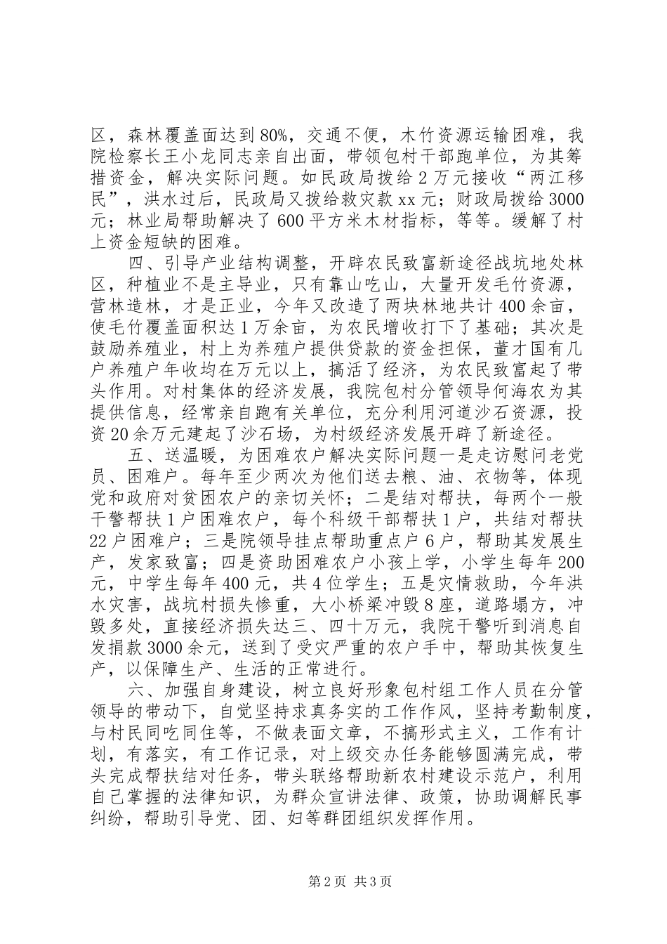 检察机关包村的工作总结_第2页