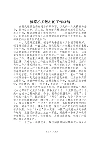 检察机关包村的工作总结
