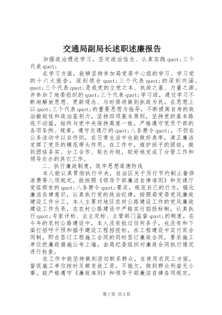 交通局副局长述职述廉报告