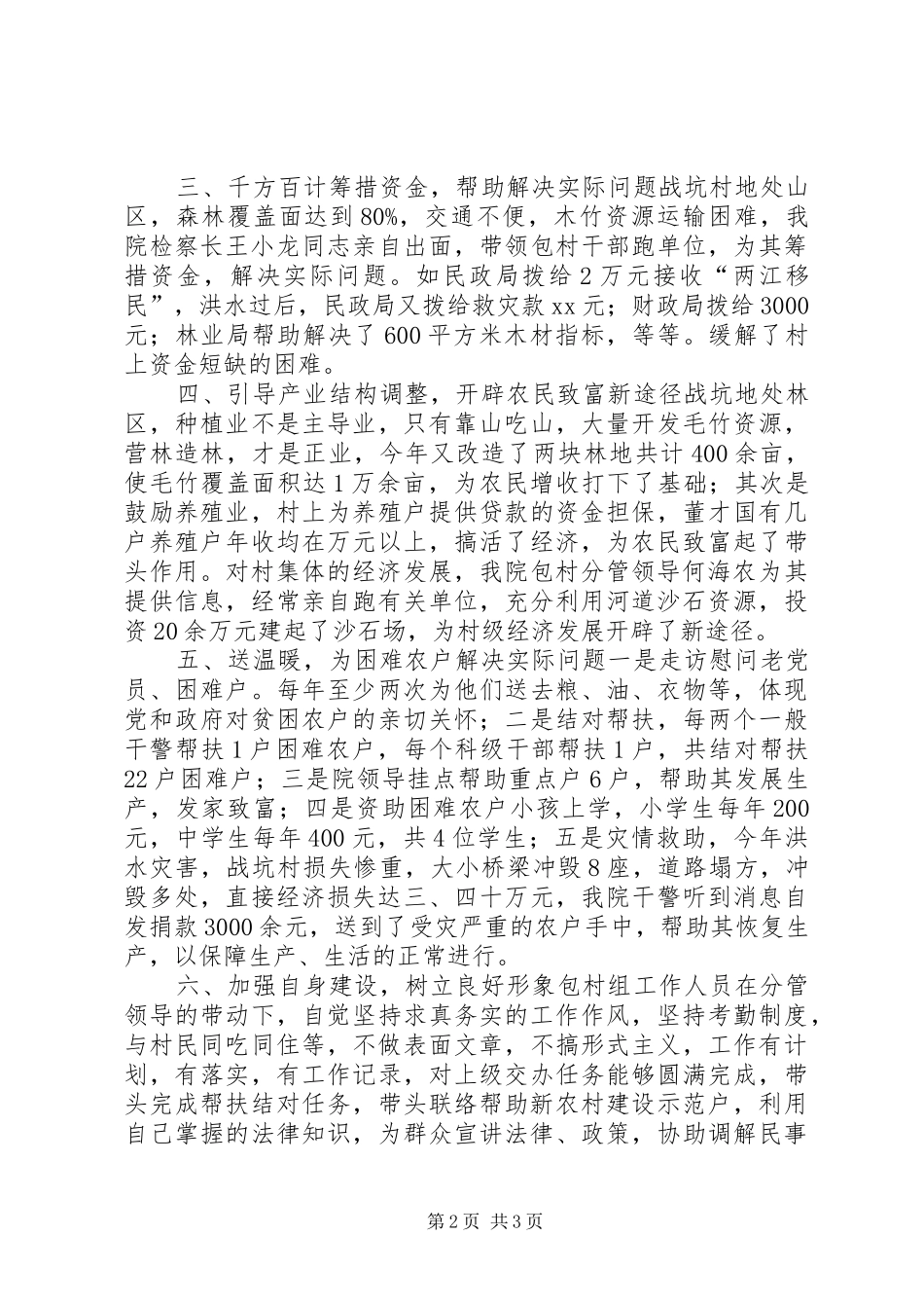 检察机关包村工作总结_第2页