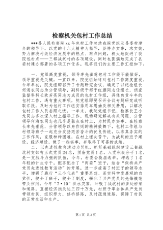 检察机关包村工作总结