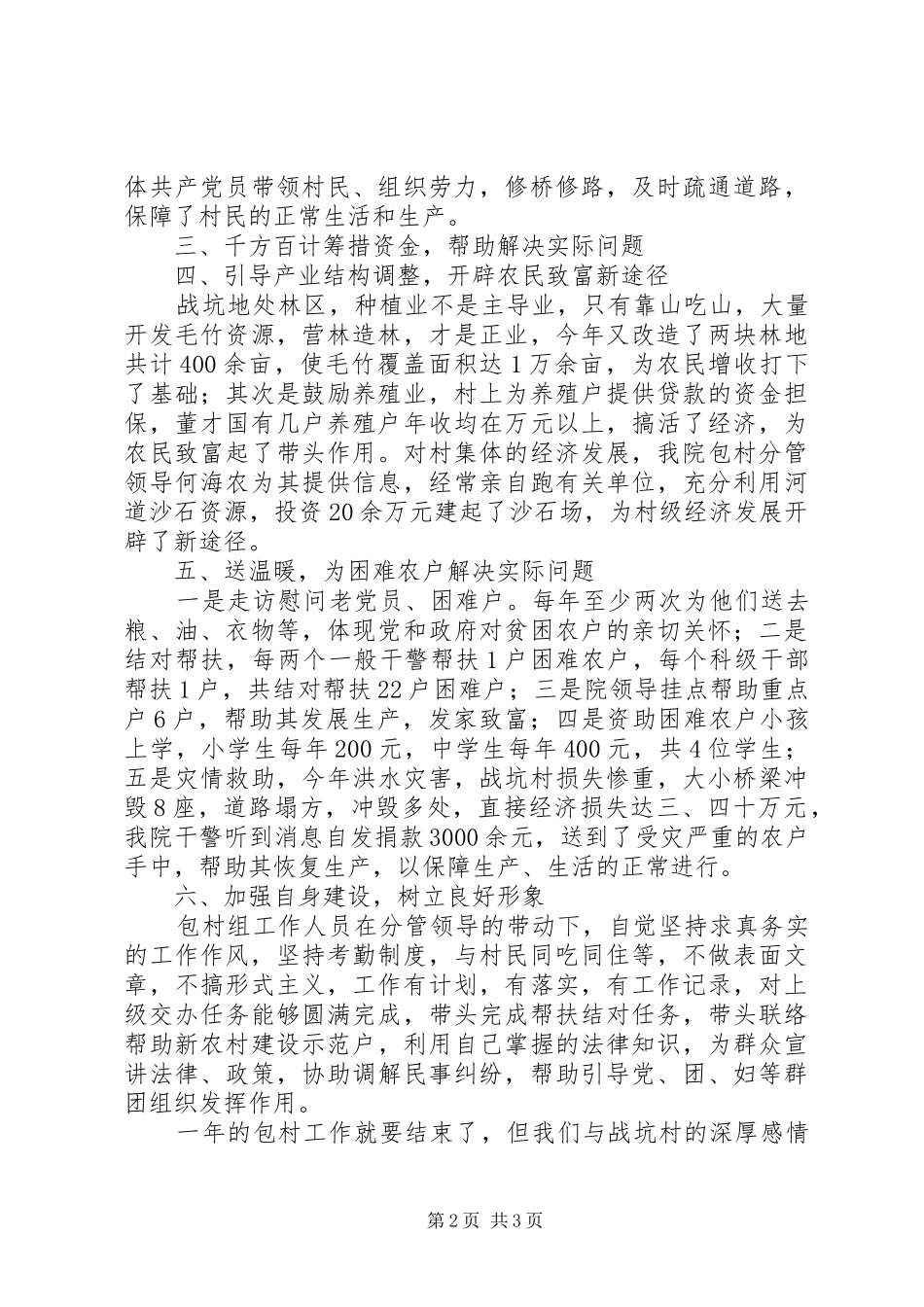 检察机关包村工作总结总结_第2页