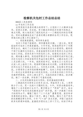 检察机关包村工作总结总结