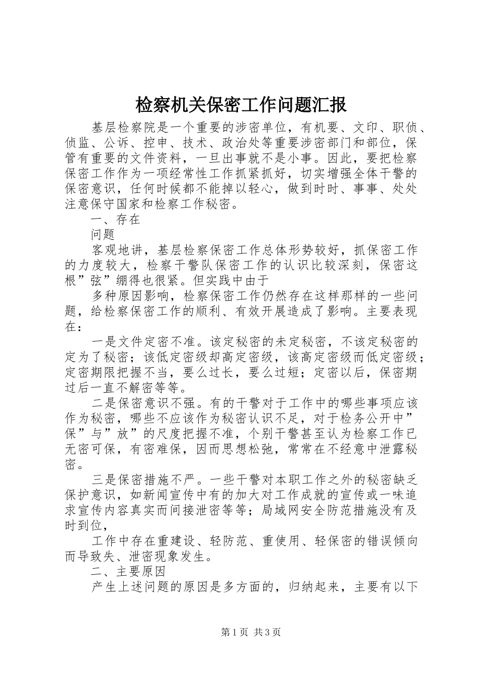 检察机关保密工作问题汇报_第1页