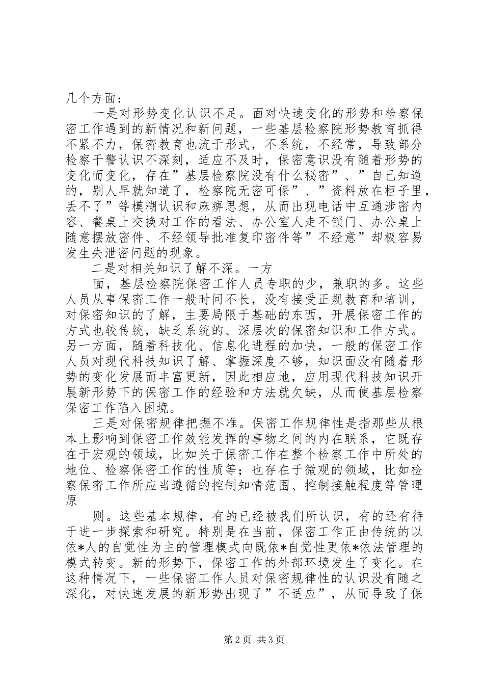 检察机关保密工作问题汇报_第2页