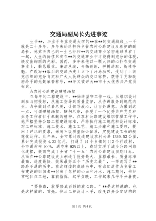 交通局副局长先进事迹