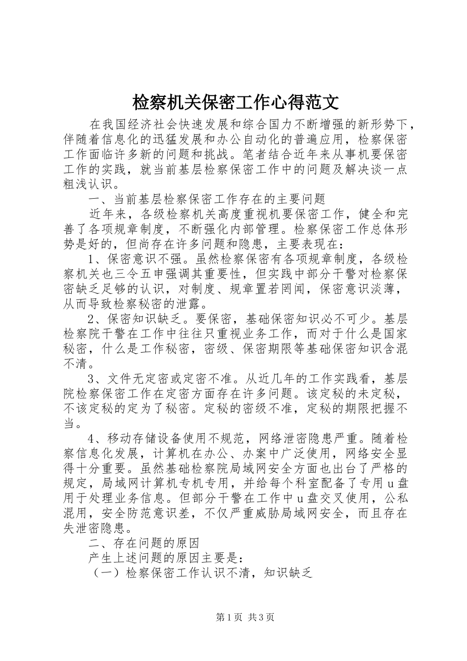 检察机关保密工作心得范文_第1页