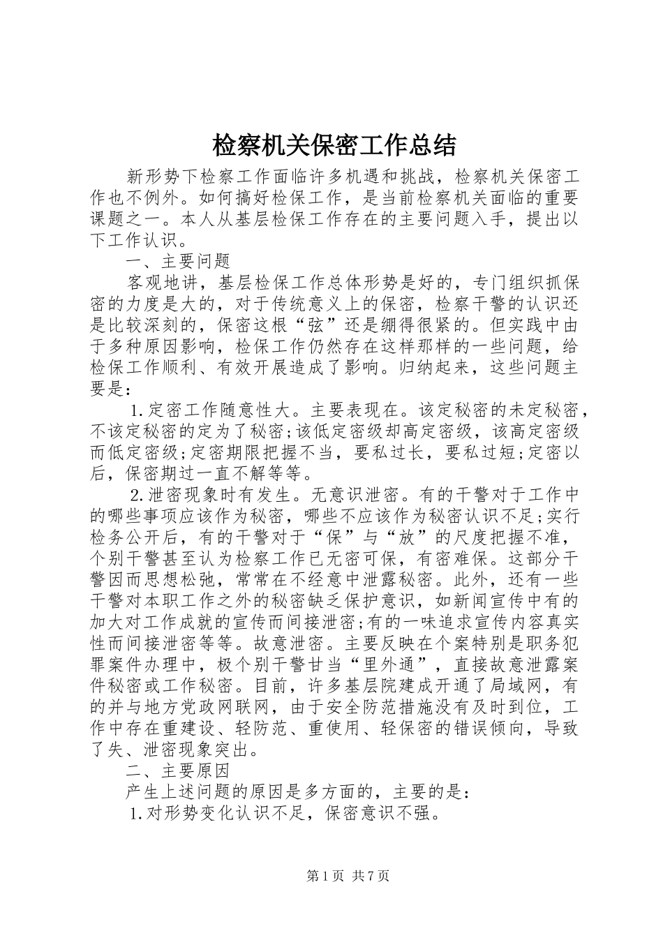 检察机关保密工作总结_第1页
