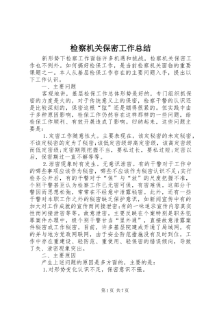 检察机关保密工作总结