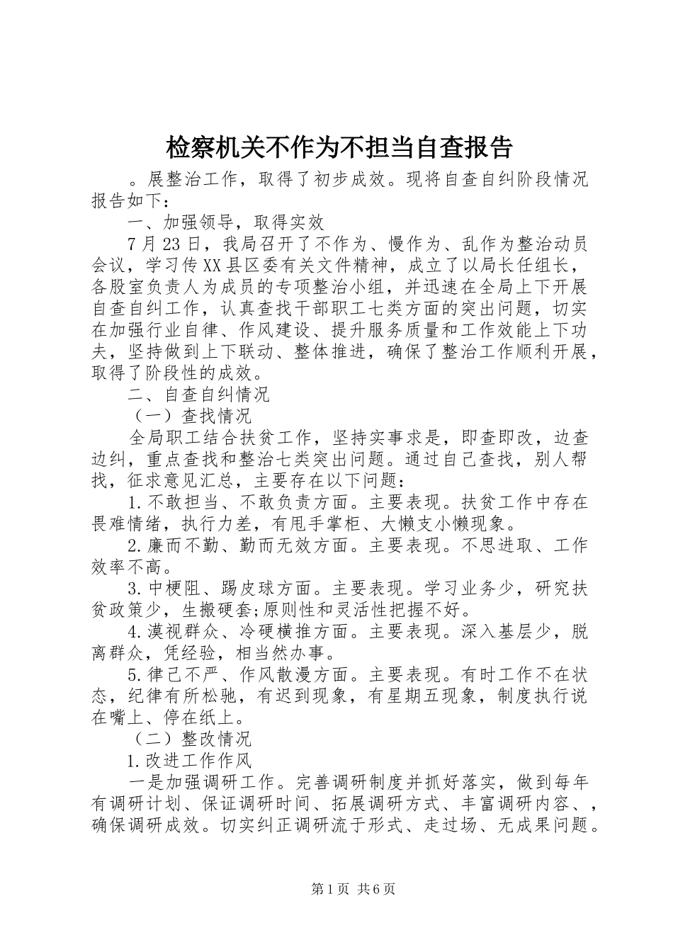 检察机关不作为不担当自查报告_第1页