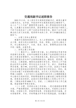交通局副书记述职报告