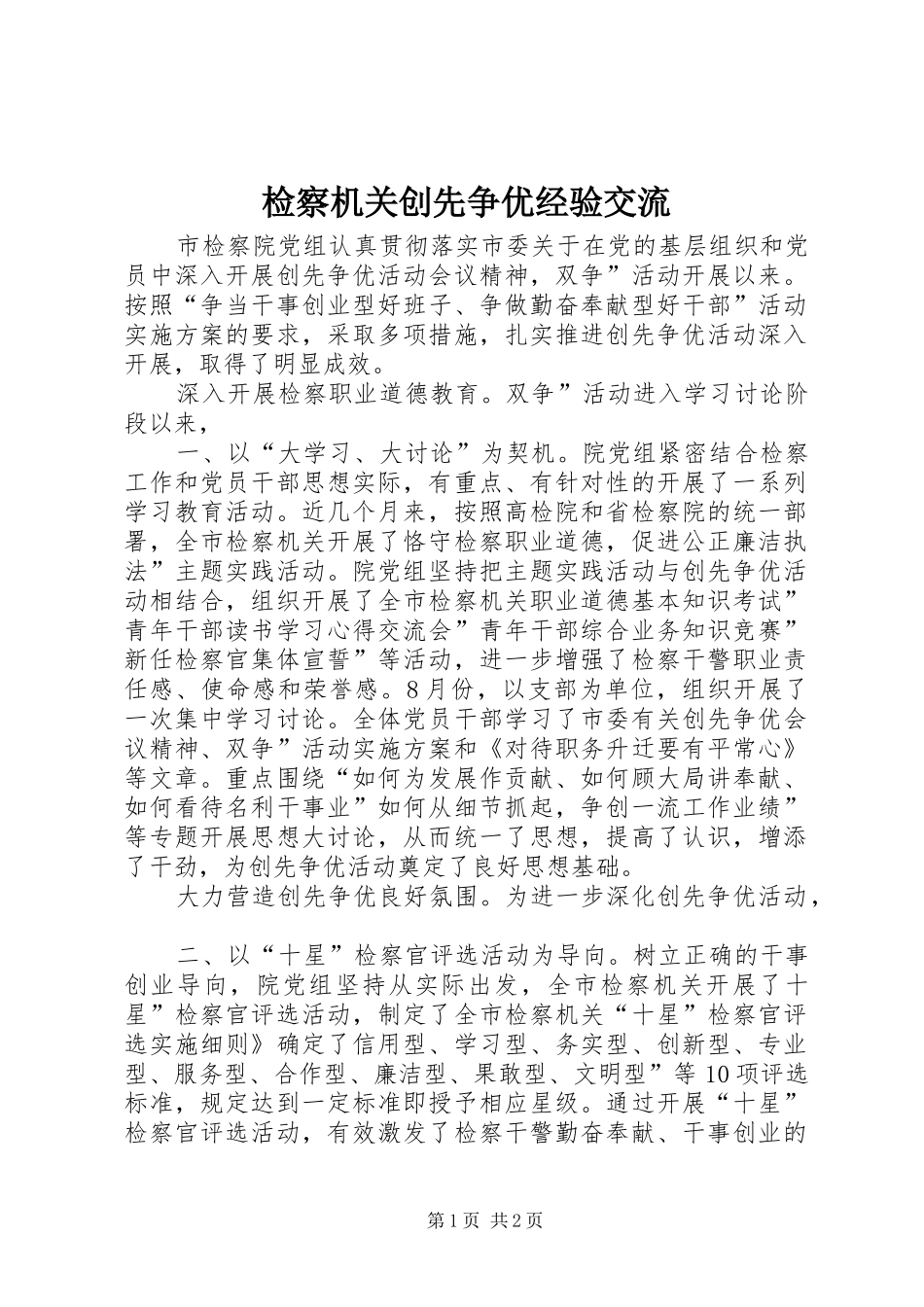 检察机关创先争优经验交流_第1页