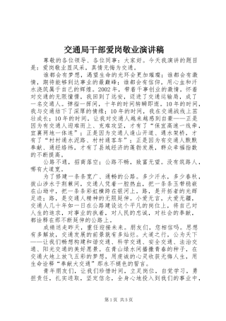 交通局干部爱岗敬业演讲稿