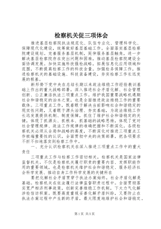检察机关促三项体会