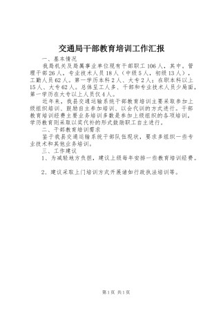 交通局干部教育培训工作汇报