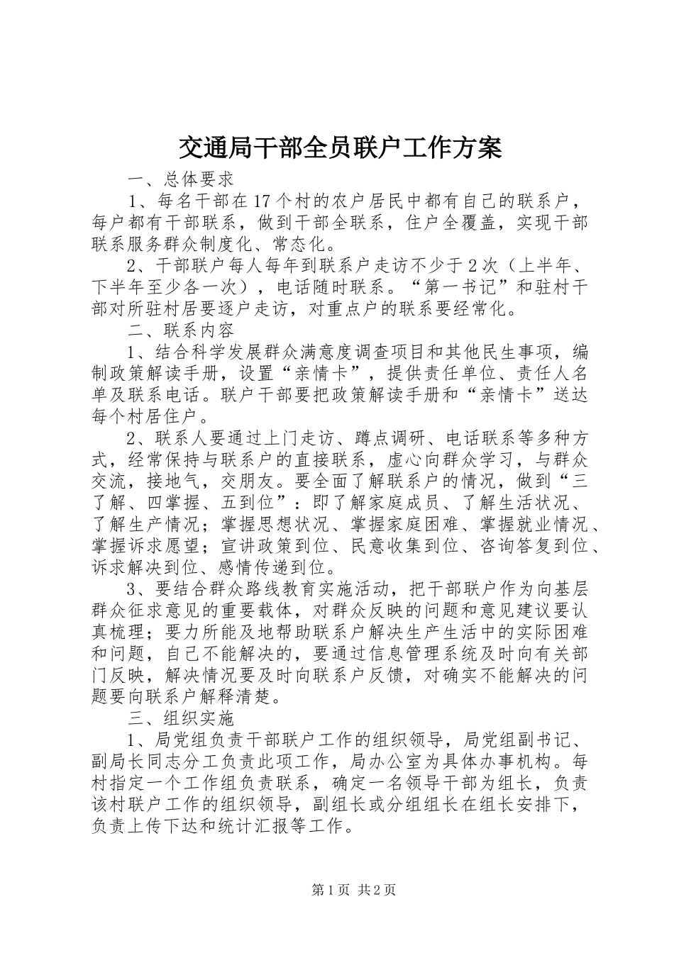 交通局干部全员联户工作方案_第1页