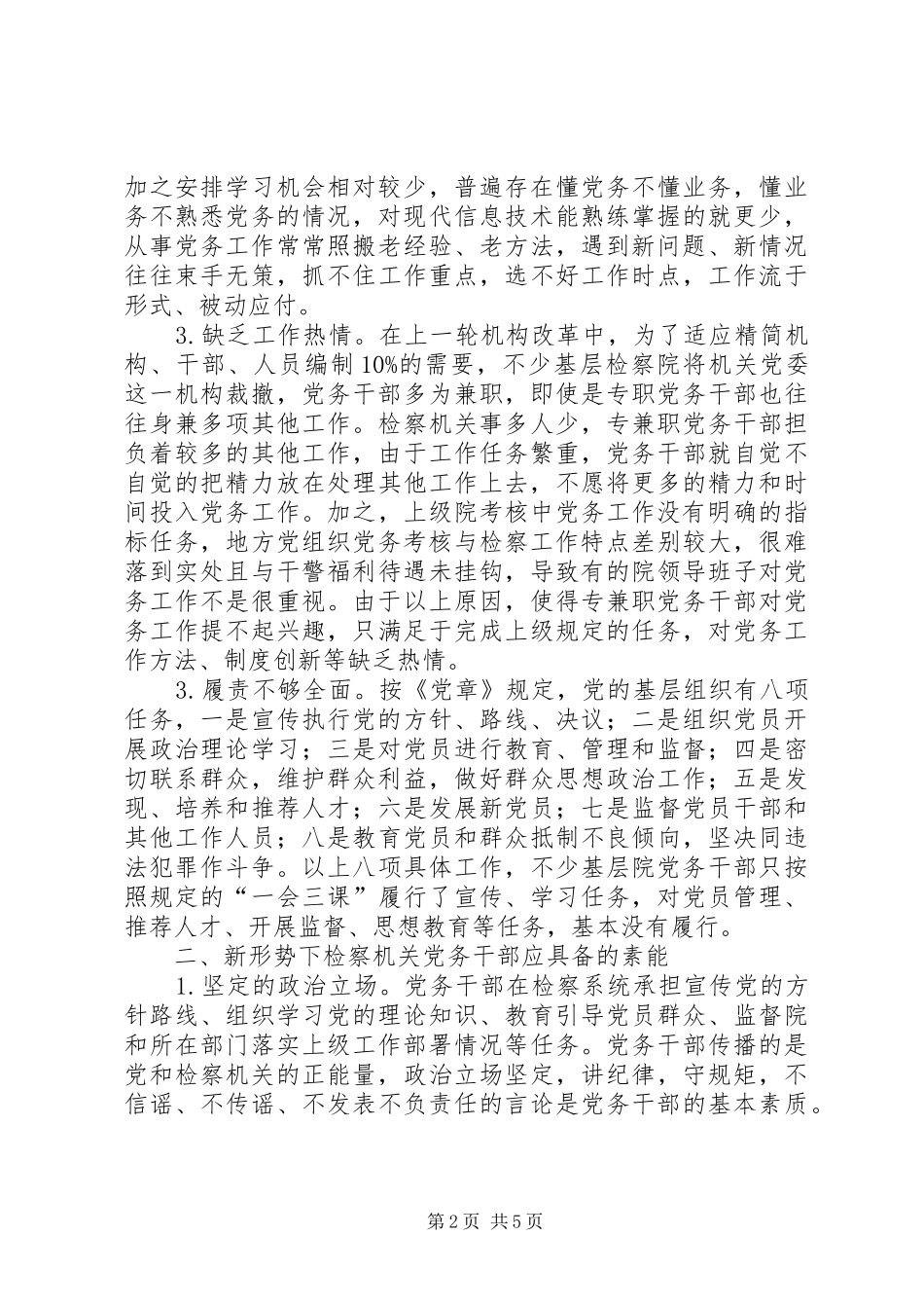 检察机关党务干部队伍自身建设调研报告_第2页