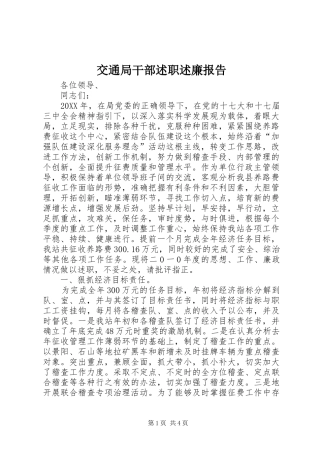 交通局干部述职述廉报告