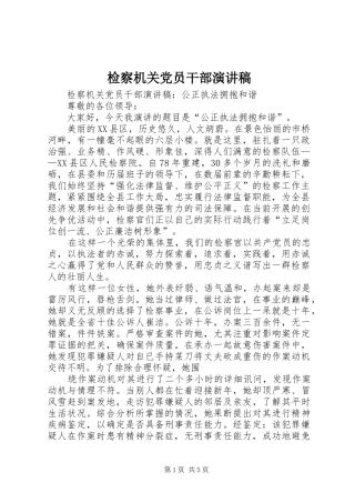 检察机关党员干部演讲稿
