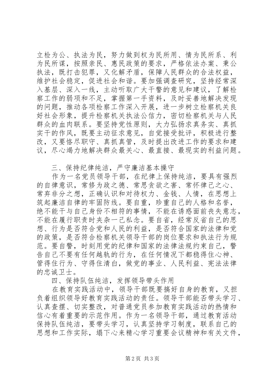 检察机关党员领导干部坚定理想信念牢记为民宗旨永葆共产党员纯洁性_第2页