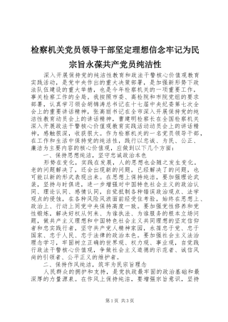 检察机关党员领导干部坚定理想信念牢记为民宗旨永葆共产党员纯洁性