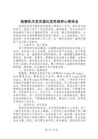 检察机关党员强化党性修养心得体会