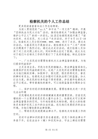 检察机关的个人工作总结