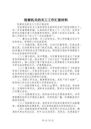 检察机关的关工工作汇报材料