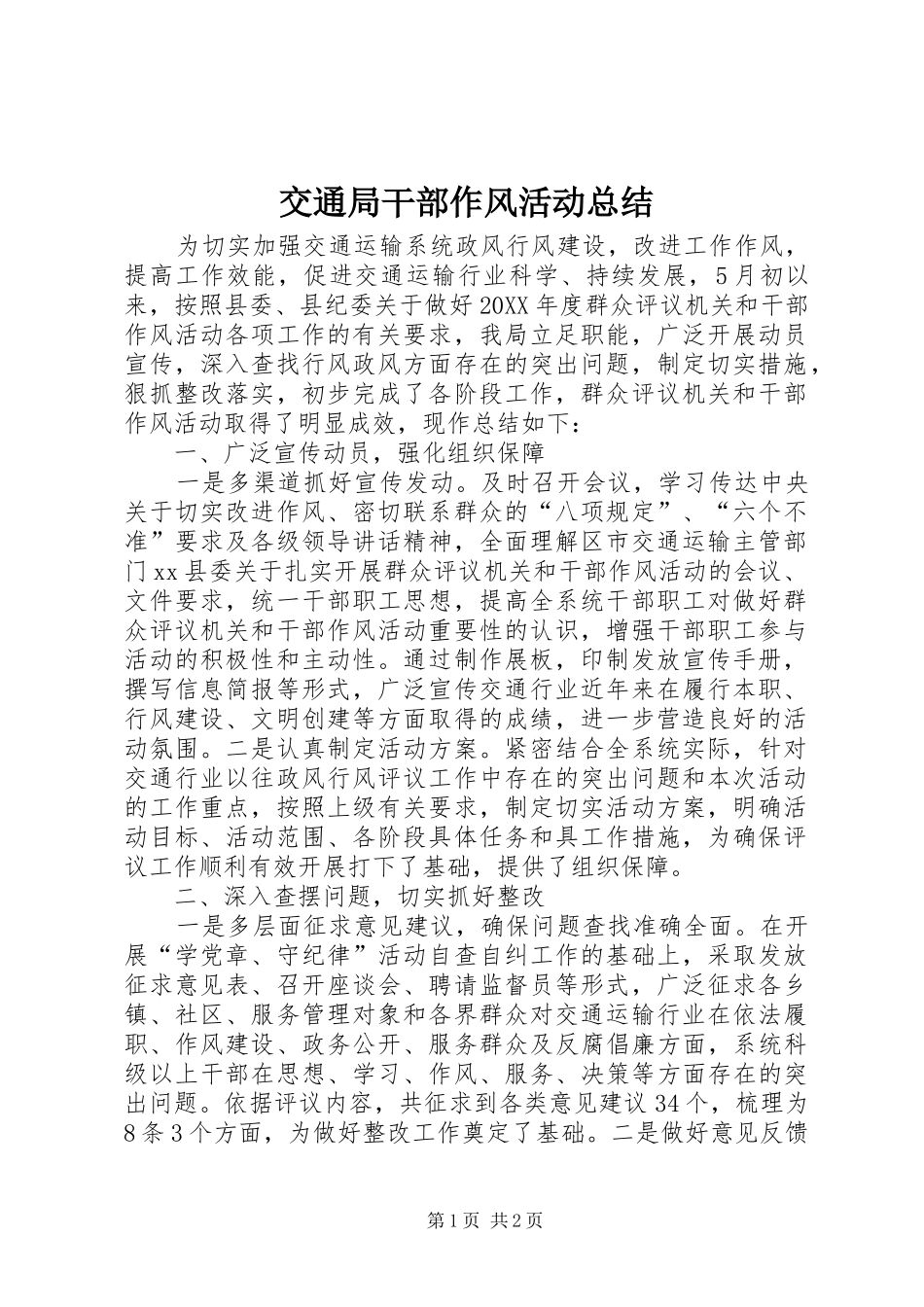 交通局干部作风活动总结_第1页