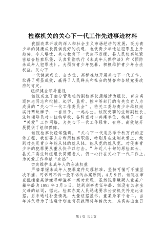 检察机关的关心下一代工作先进事迹材料